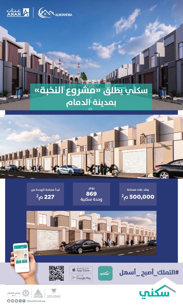 "سكني" يُطلق مشروع "النُخبة" بالدمام ليوفّر 869 وحدة سكنية