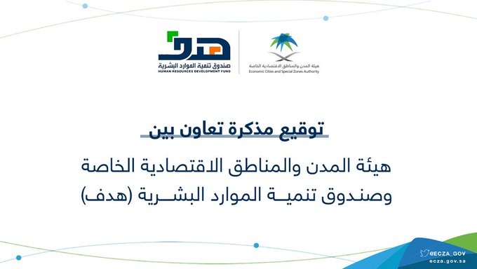 مذكرة تعاون بين هيئة المدن والمناطق الاقتصادية الخاصة و "هدف" لدعم التوطين والتدريب والتأهيل