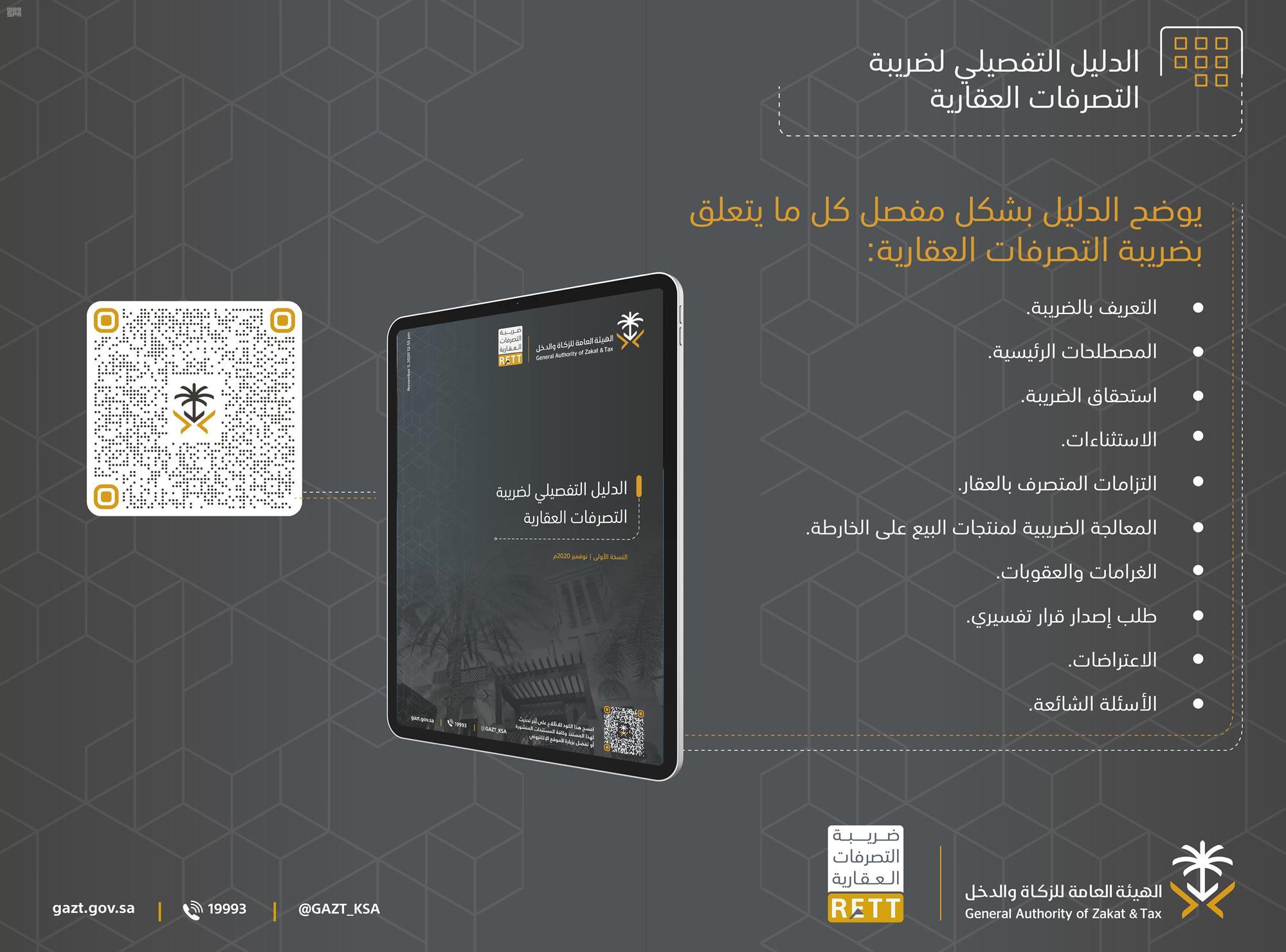 "الزكاة والدخل" تطلق الدليل التفصيلي لضريبة التصرفات العقارية