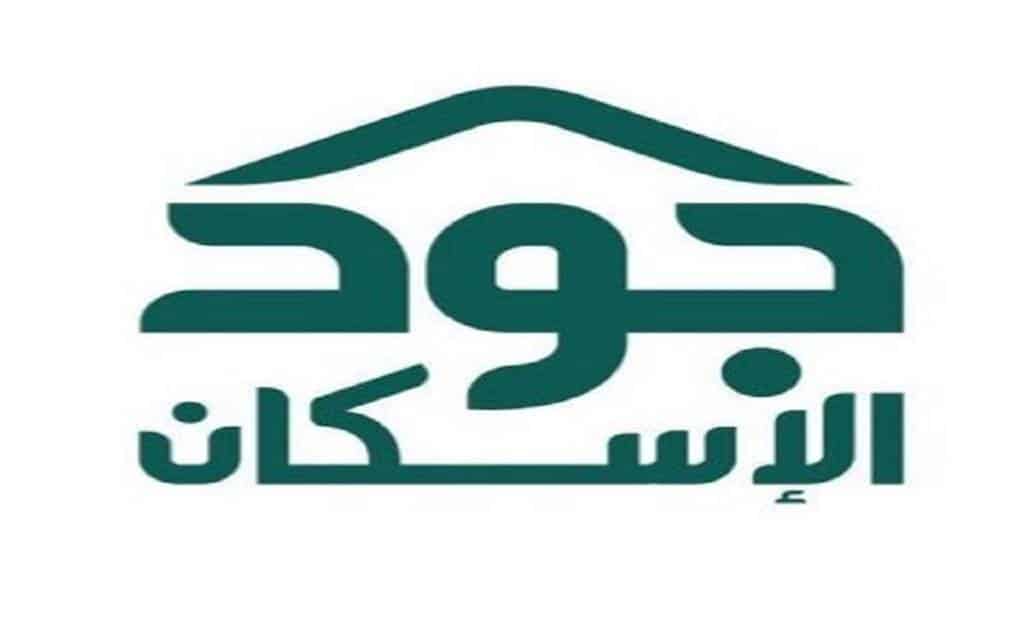 "اللجنة الوطنية للتحول الرقمي" تشيد بـ"جود الإسكان"