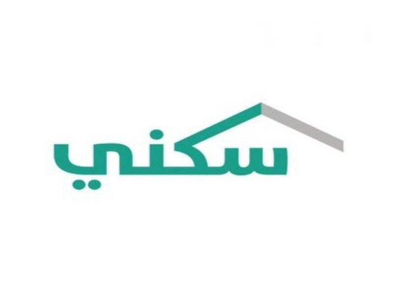 إيقاف الطلبات الجديدة لخيار "تمويل القرض القائم" عبر برنامج "سكني"... واستمرارية الدعم السكني عبر
