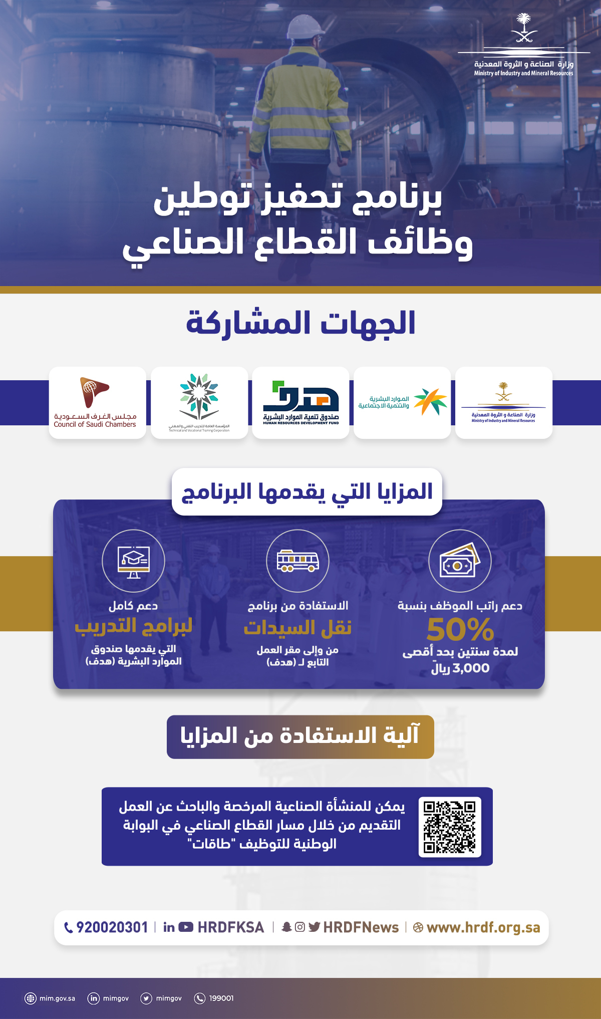 وزارتا "الموارد البشرية" و "الصناعة" تعلنان إطلاق برامج دعم الأجور لتحفيز توطين وظائف القطاع الصناعي