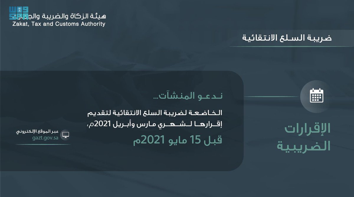 "الزكاة والضريبة والجمارك" تدعو قطاع الأعمال إلى تقديم إقرارات ضريبة السلع الانتقائية عن شهرَي مارس