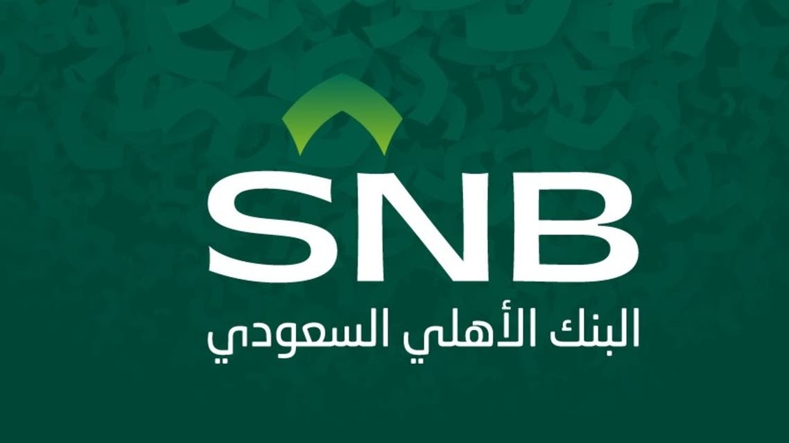 البنك الأهلي السعودي يحصل على التصنيف الائتماني السعودي المحلي بدرجة ksaAAA