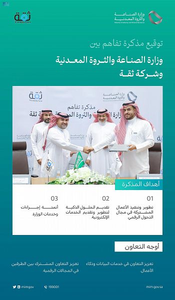 وزارة الصناعة توقّع مذكرة تفاهم مع "ثقة" للتعاون في مجالات خدمات البيانات وذكاء الأعمال