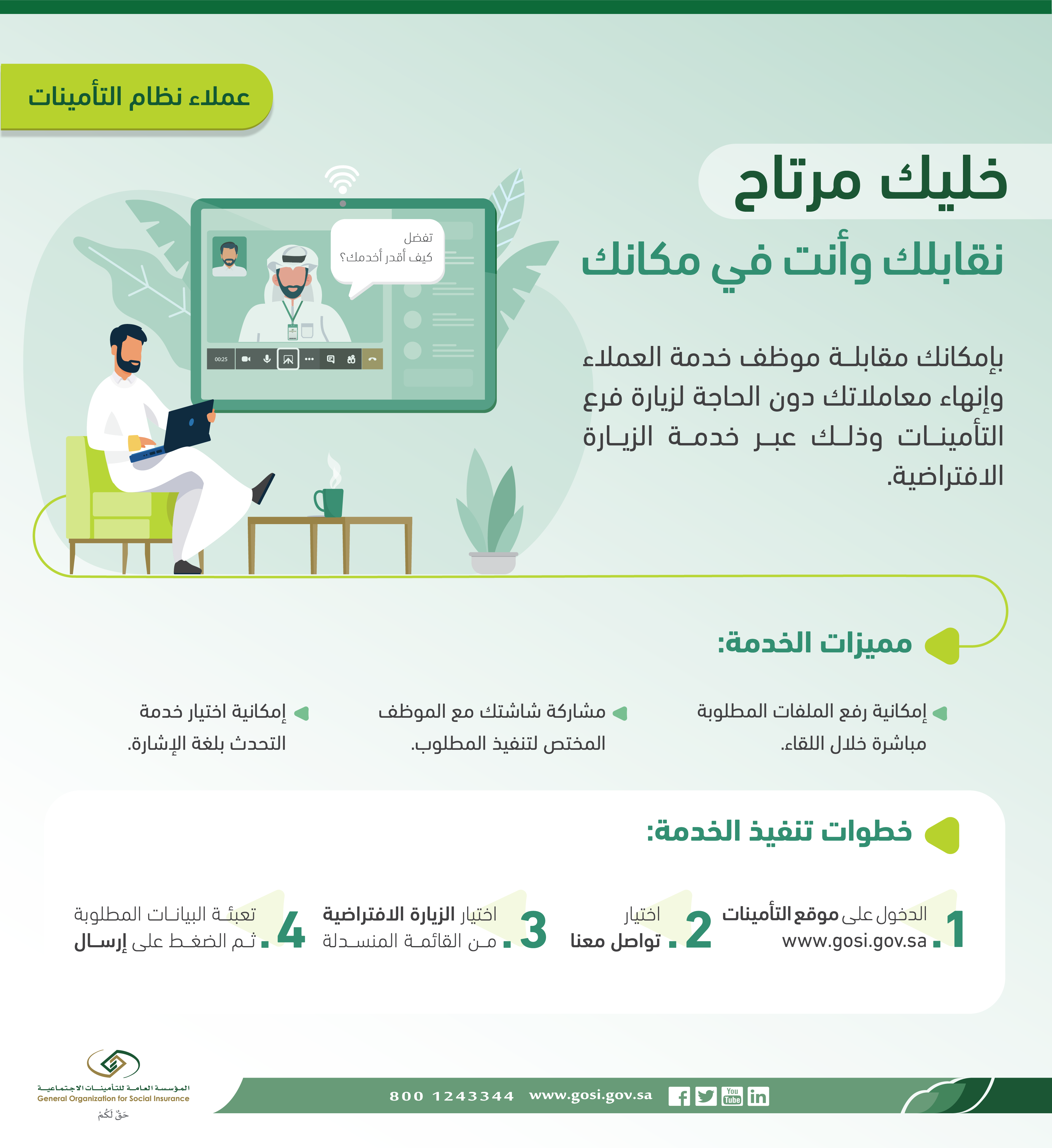 "التأمينات الاجتماعية" تطلق خدمة " الزيارة الافتراضية" عبر بوابتها الإلكترونية