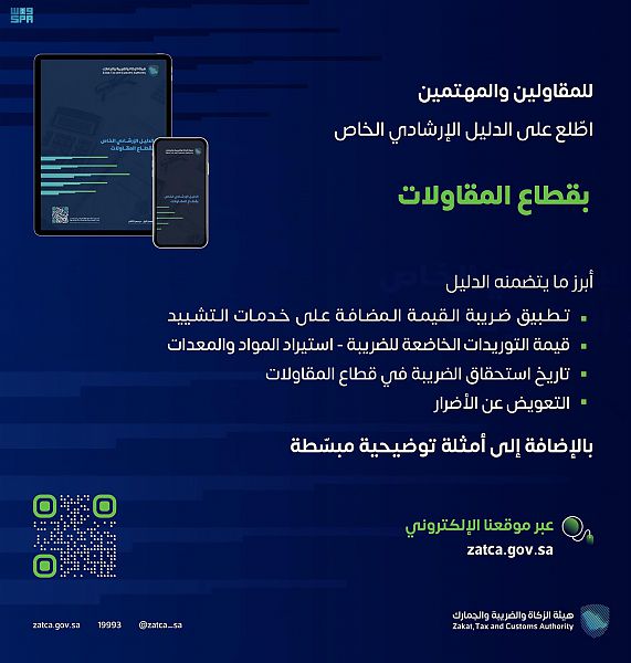 "الزكاة والضريبة" تتيح دليلاً إرشادياً خاصاً بتطبيق ضريبة القيمة المضافة على قطاع المقاولات