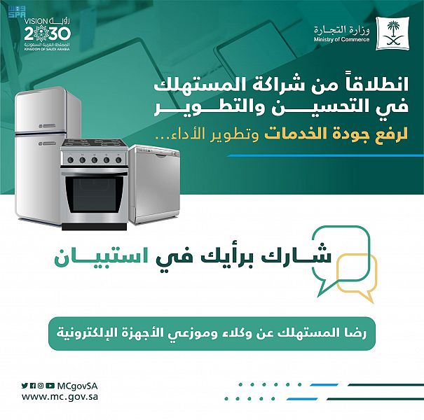 "التجارة" تستطلع آراء المستهلكين حول خدمات وكلاء وموزعي الأجهزة الكهربائية في المملكة