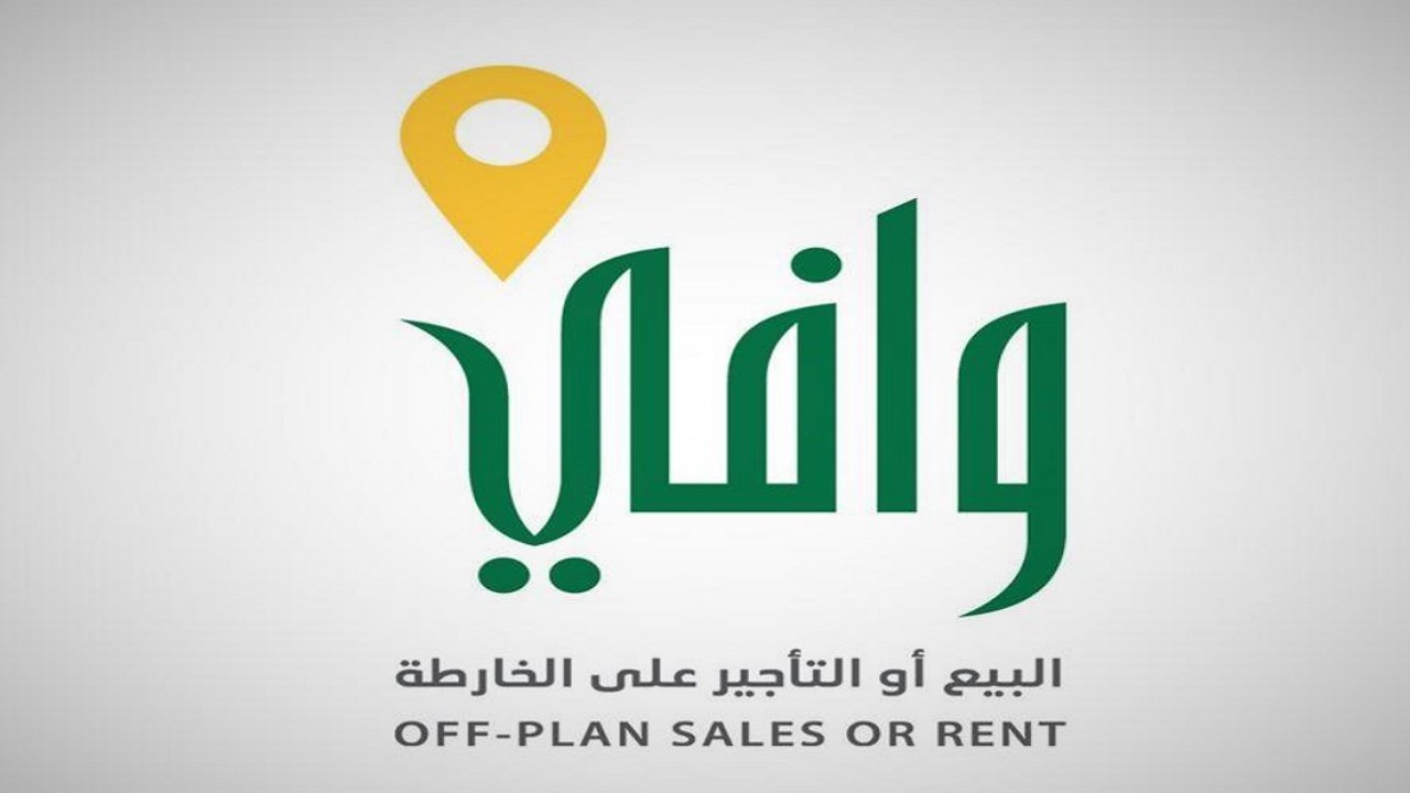 "وافي" : نظام البيع على الخارطة يحمي حقوق المتعاملين