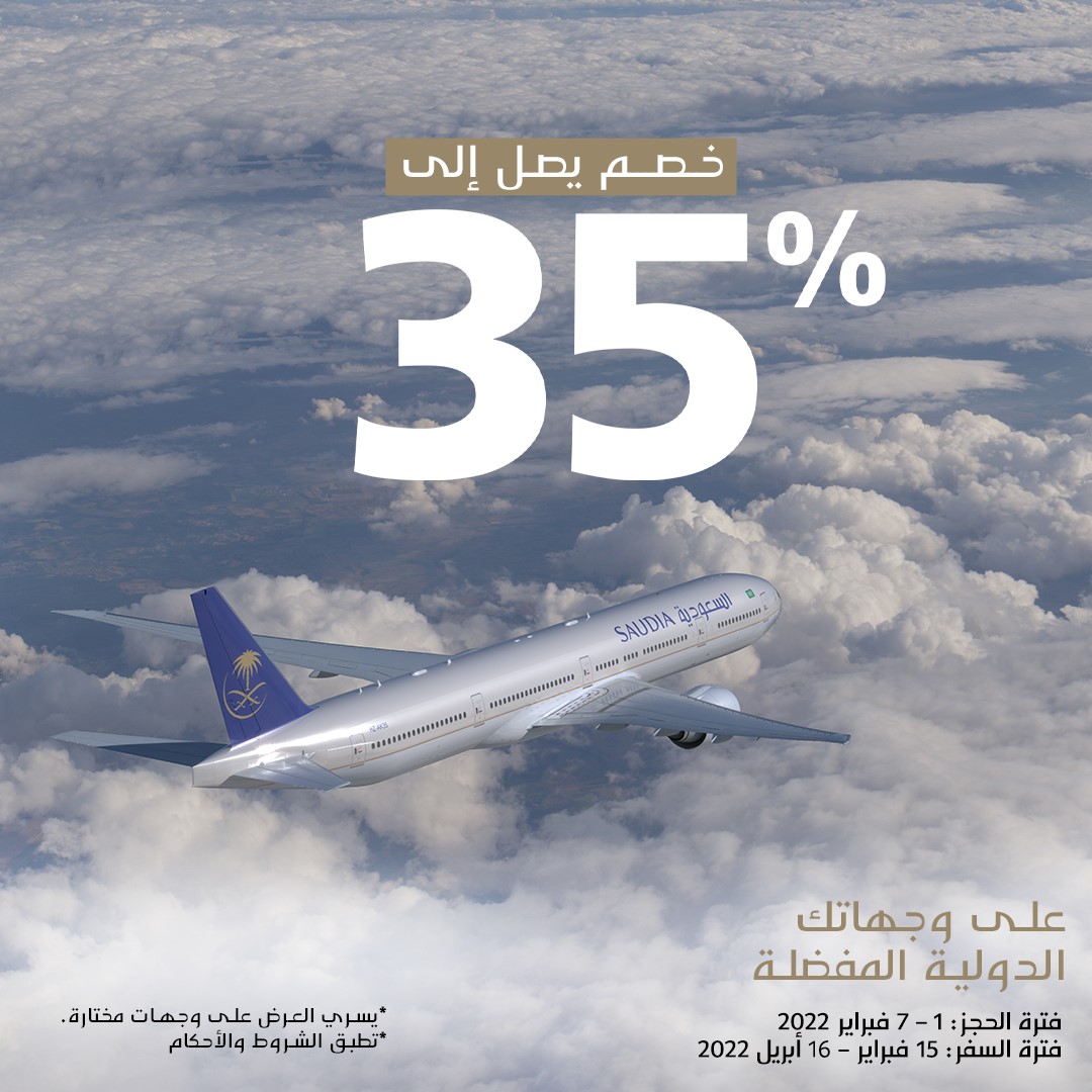 الخطوط السعودية تكشف عن عروض الشتاء المتنوعة للسفر عبر شبكة رحلاتها الدولية