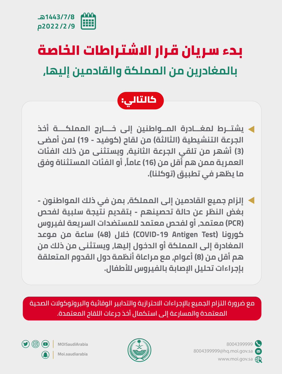 بدء سريان قرار الاشتراطات الخاصة بالمغادرين من المملكة والقادمين إليها
