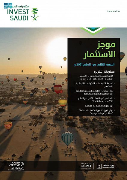 السعودية: صافي تدفقات الاستثمار الأجنبي المباشر تسجّل معدلات نمو قياسية بـ 257.2% في 2021