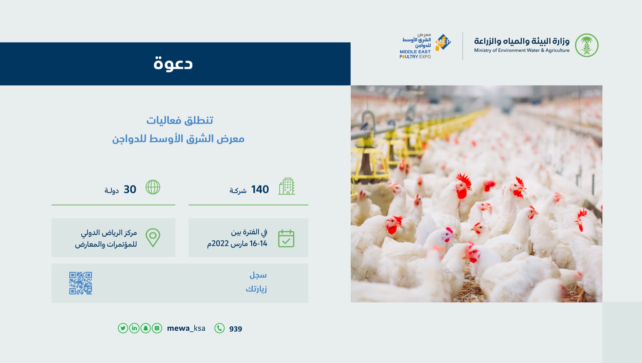 تحت شعار "المساهمة في تعزيز الأمن الغذائي" .. انطلاق معرض ومؤتمر الشرق الأوسط للدواجن في الرياض..
