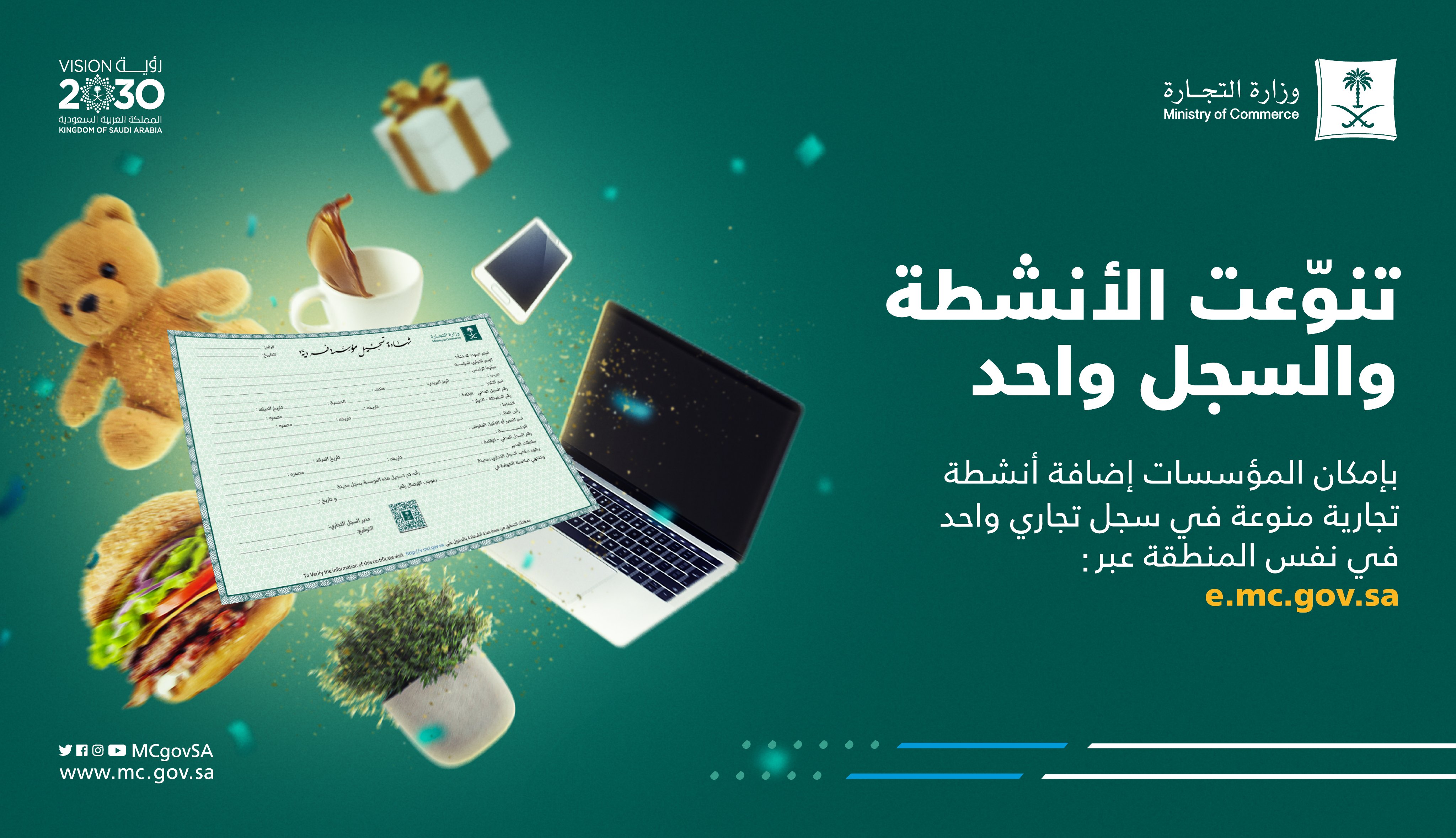 "التجارة": إتاحة الأنشطة المتنوعة للمؤسسات في سجل تجاري واحد في نفس المنطقة