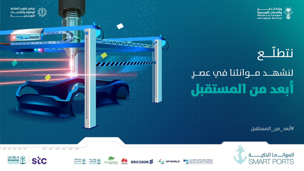 "موانئ" توقع 3 مذكرات لتحويل موانئ المملكة إلى موانئ ذكية بتقنيات الـG5