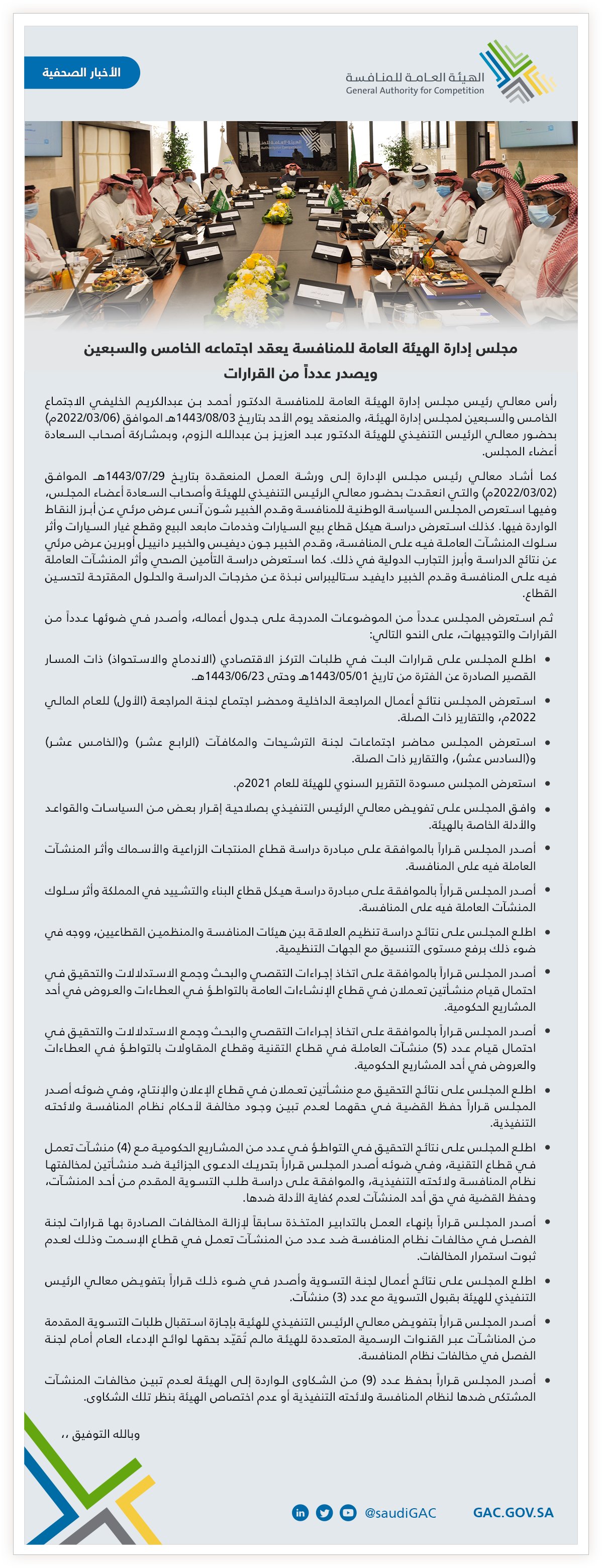 “هيئة المنافسة” تبدأ إجراءات التقصي والبحث بشأن احتمالية تواطؤ منشأتين في مشاريع حكومية
