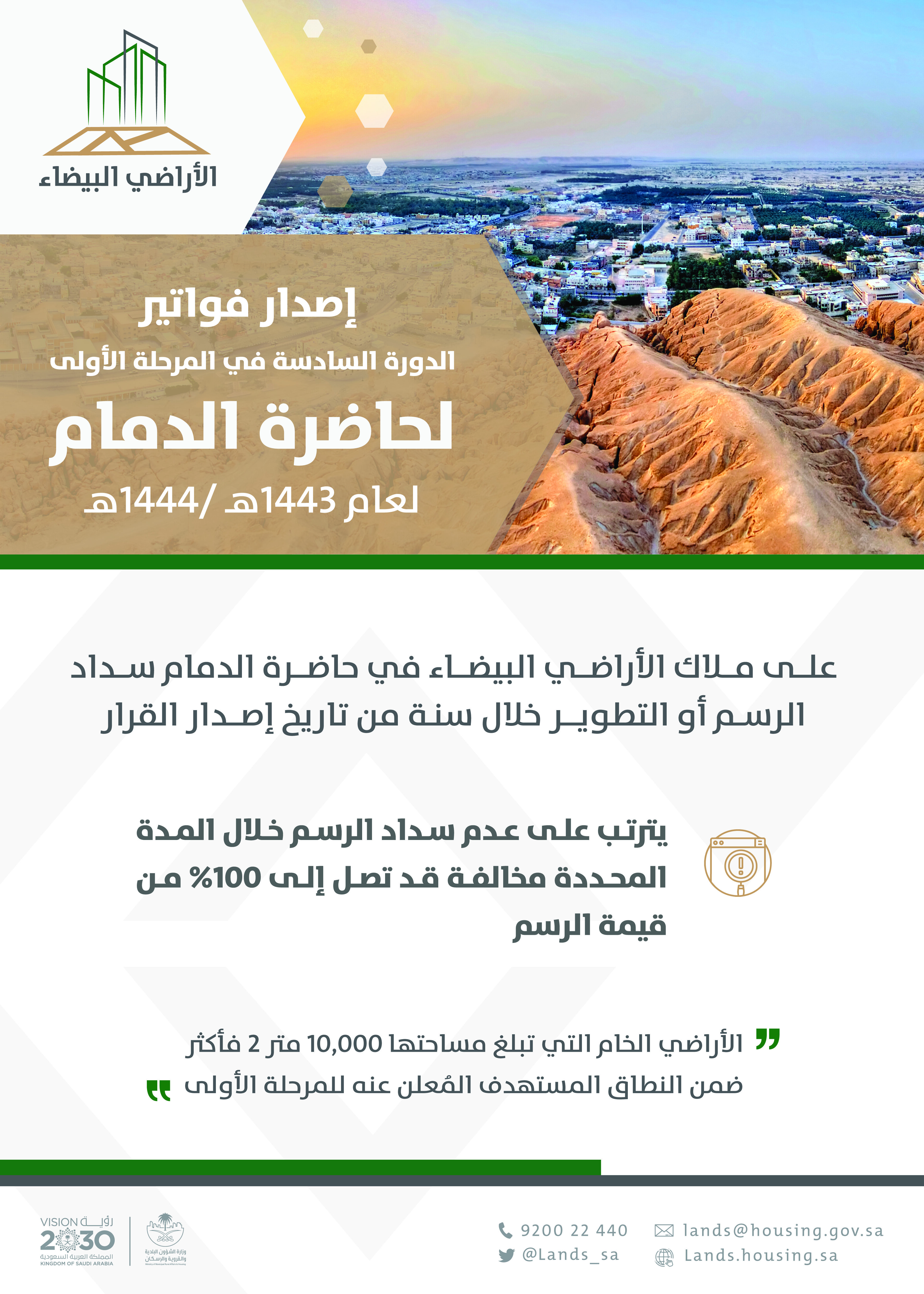 "الأراضي البيضاء": إصدار رسوم الدورة السادسة لحاضرة الدمام