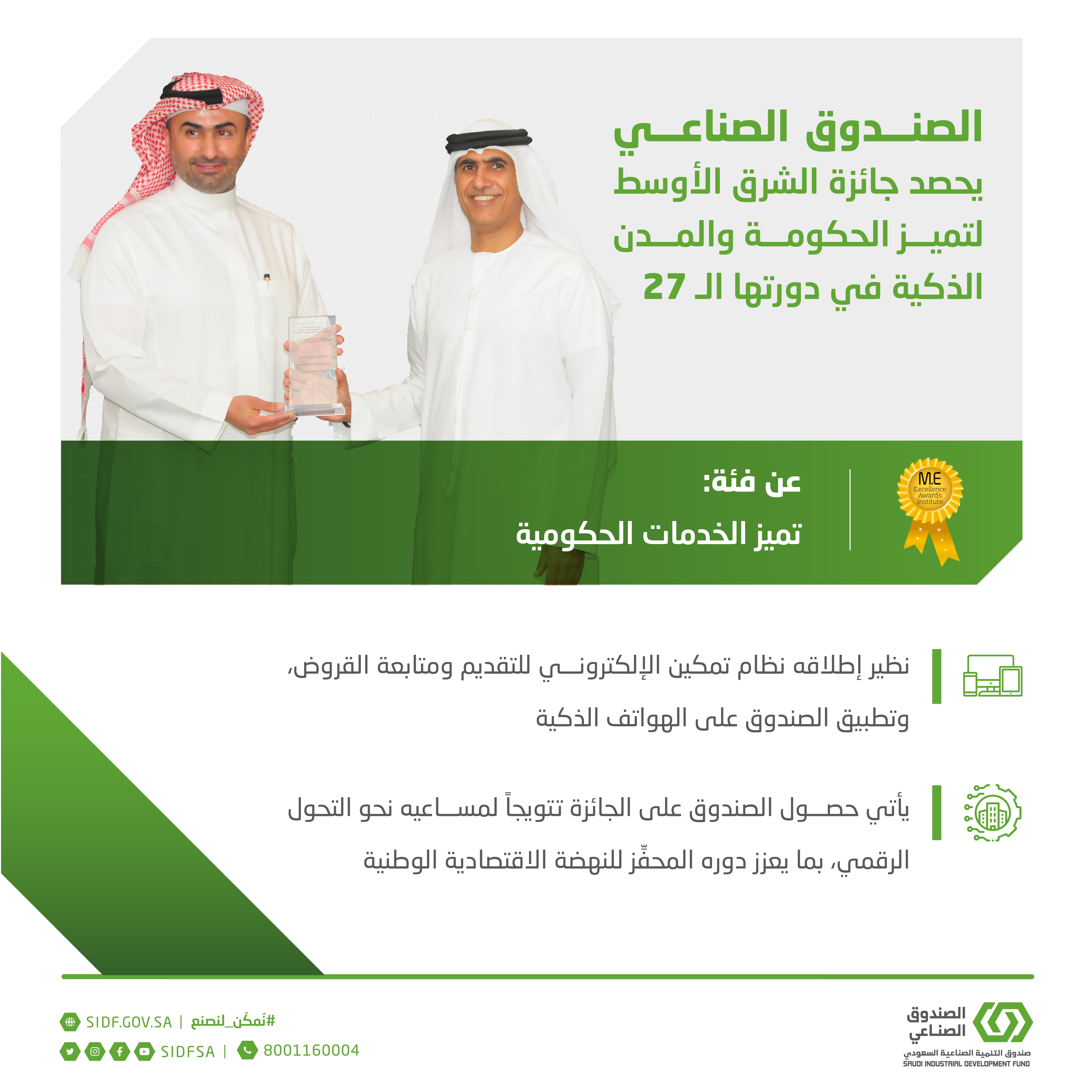 الصندوق الصناعي يحصد جائزة الشرق الأوسط لتميز الحكومة والمدن الذكية