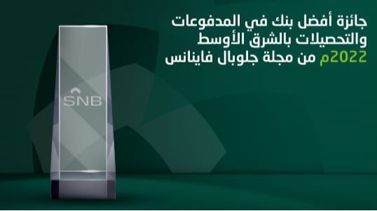 جلوبال فاينانس: البنك الأهلي السعودي الأفضل في الشرق الأوسط للمدفوعات والتحصيلات