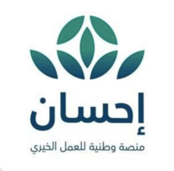 "إحسان" منصة وطنية موثوقة للتبرعات الخيرية بالمملكة استفاد منها 4.8 ملايين شخص