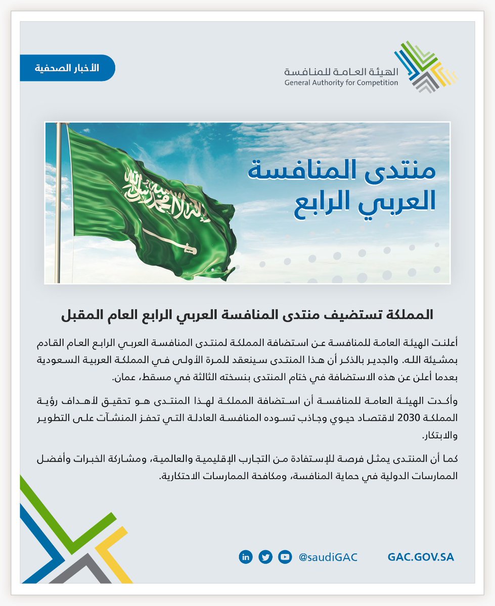 المملكة تستضيف منتدى المنافسة العربي الرابع العام المقبل