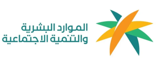 وزارة الموارد البشرية والتنمية الاجتماعية تتيح فرصة العمل في موسم الحج عبر أجير