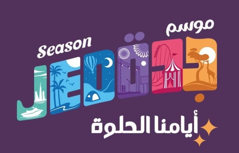 بالتفاصيل .. الاعلان عن النسخة الثانية من موسم جدة 2022 ينطلق اليوم ويستمر لمدة 60 يومًا