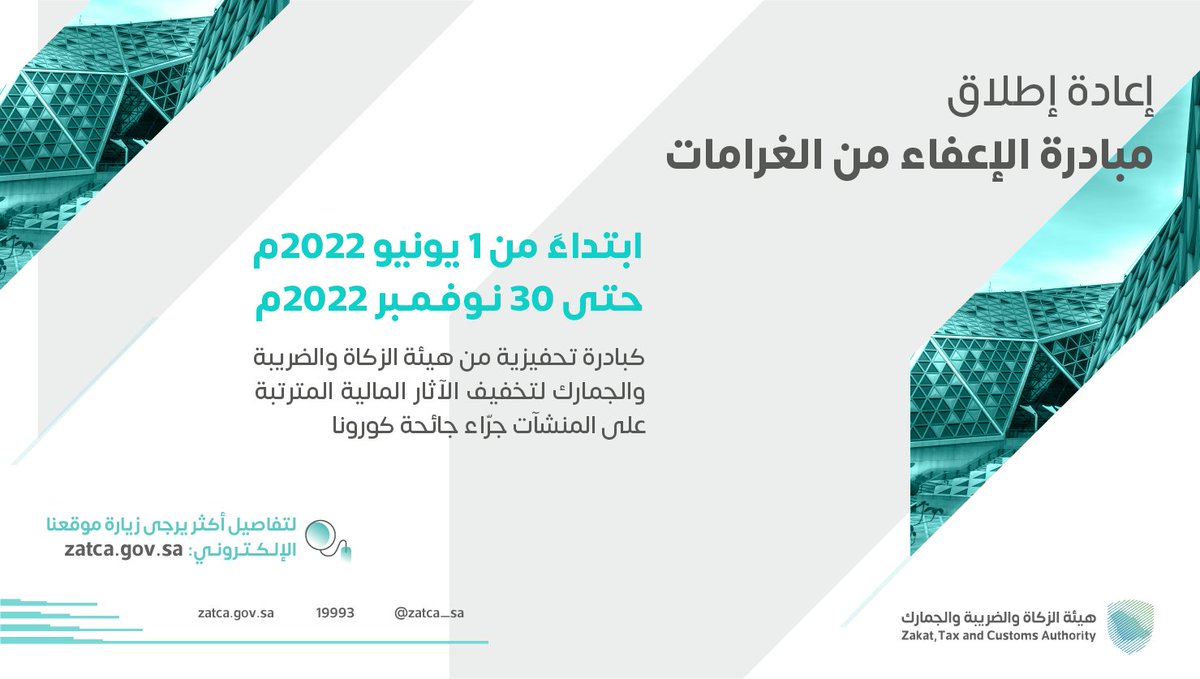 "هيئة الزكاة والضريبة" تُعفي مكلّفيها من الغرامات والعقوبات المالية لتخفيف الآثار المترتبة نتيجة