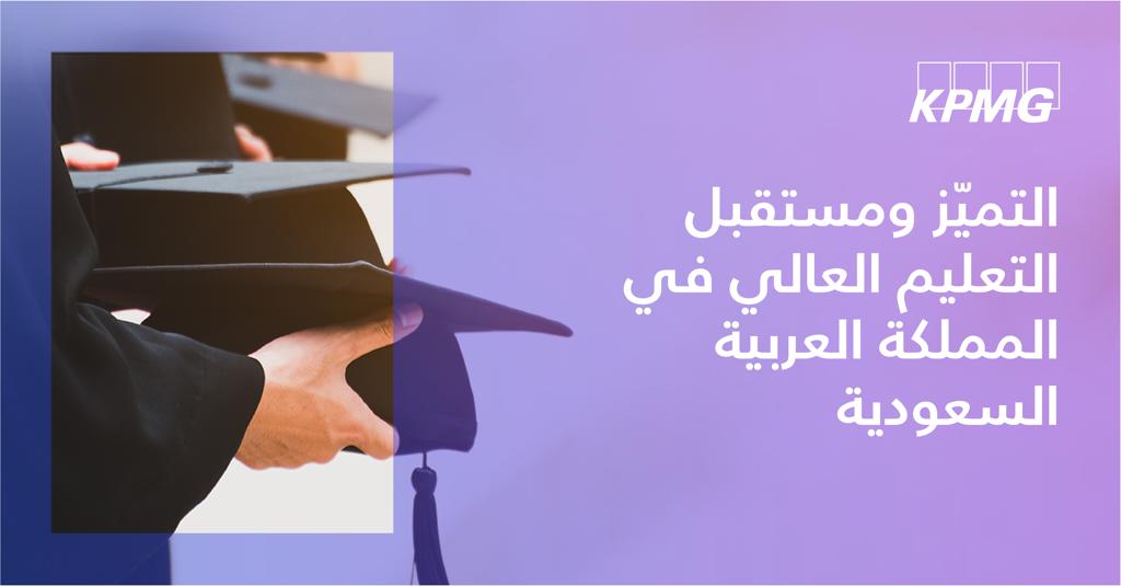 كي بي إم جي: الجامعات المستقلة توفر مزايا فريدة لنظام التعليم في السعودية