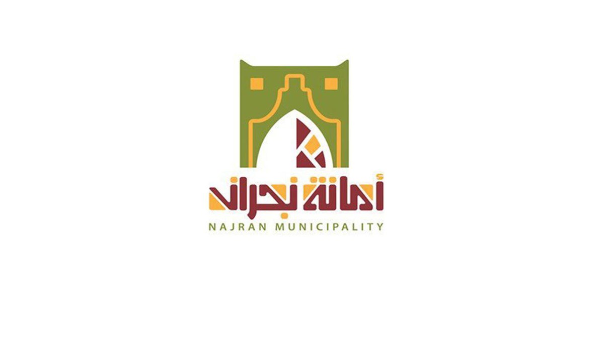 أمانة نجران تُعلن عن طرح 14 فرصة استثمارية