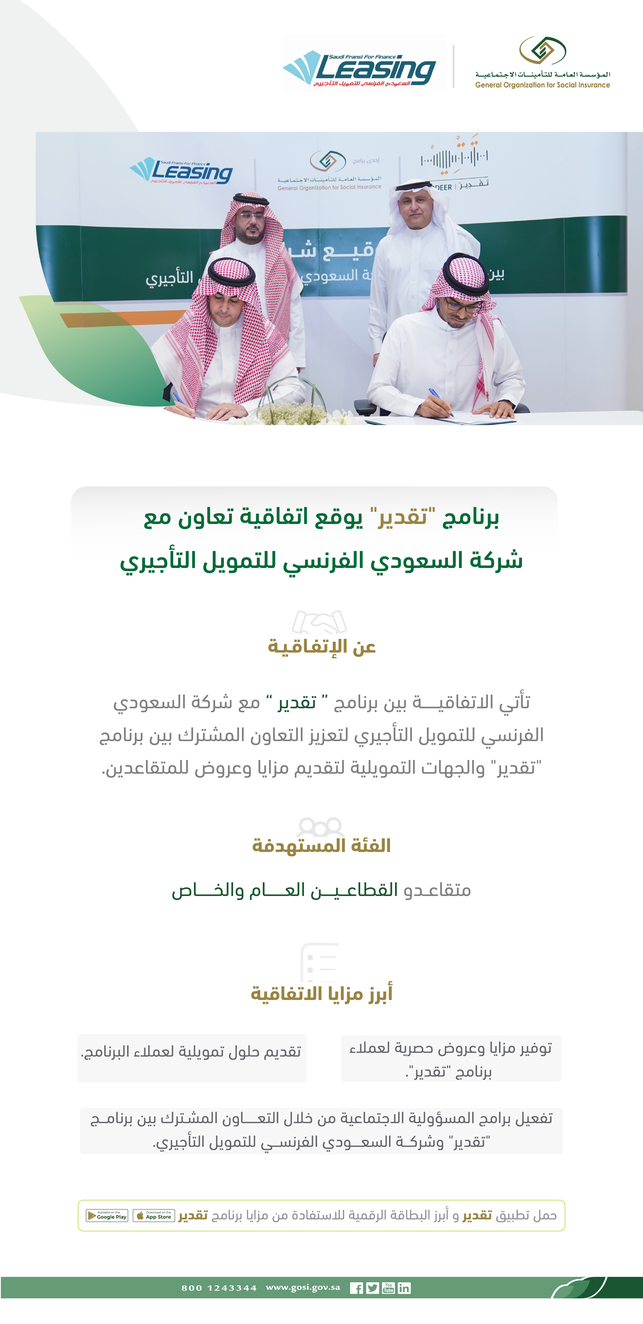برنامج "تقدير" يوقع اتفاقية تعاون مع السعودي الفرنسي للتمويل التأجيري