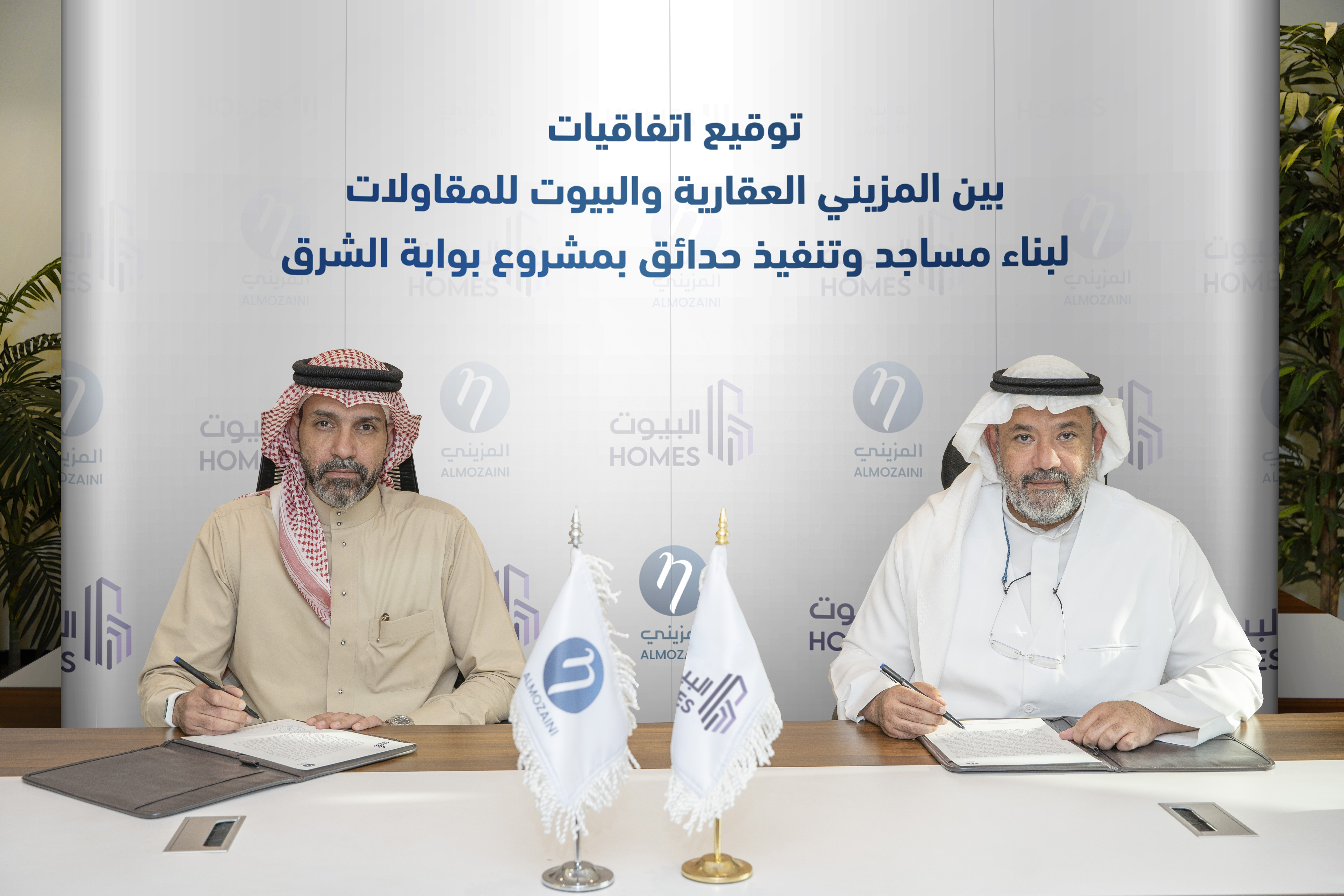 شملت تنفيذ مساجد و حدائق في "بوابة الشرق" .. "المزيني" و "البيوت للمقاولات" توقع عدد من الاتفاقيات