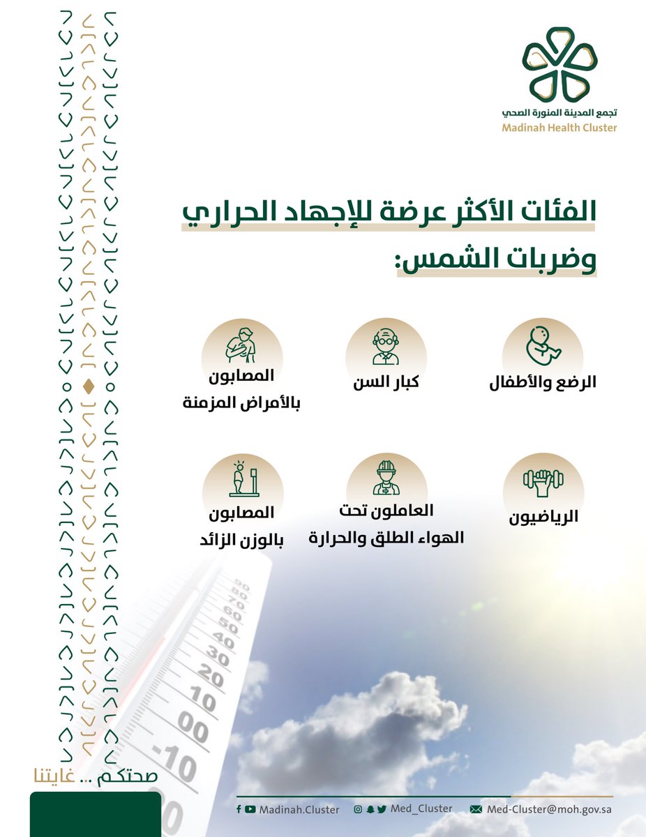 تجمع المدينة المنورة الصحي يُطلق حملة "صيفك صحة"