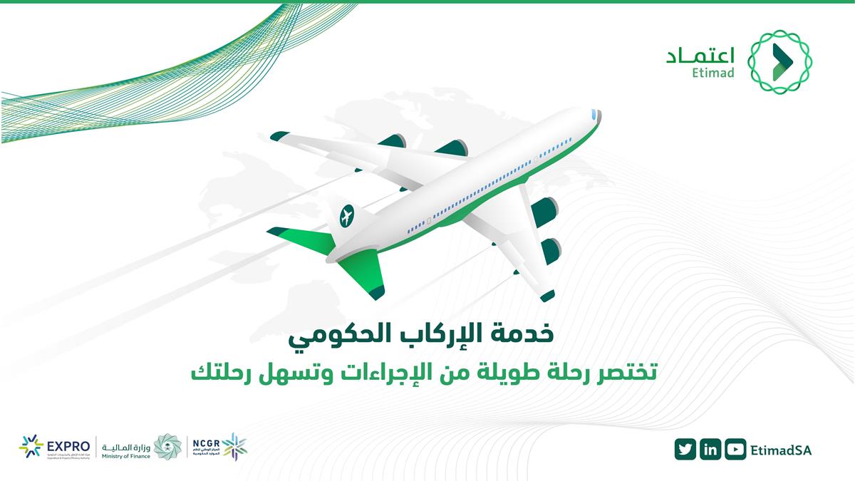 المركز الوطني لنظم الموارد الحكومية يطلق خدمة "الإركاب الحكومي" عبر منصة اعتماد