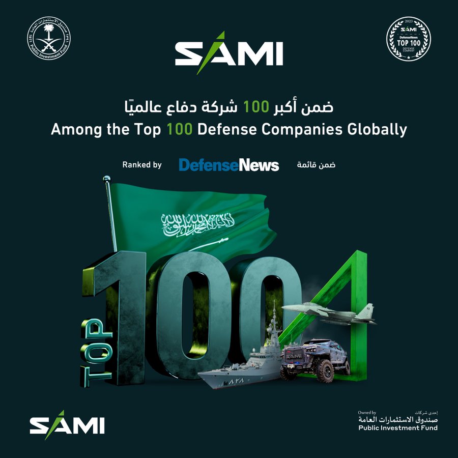 للعام الثاني .. الشركة السعودية للصناعات العسكرية "سامي" ضمن أكبر 100 شركة للتصنيع الدفاعي عالميا