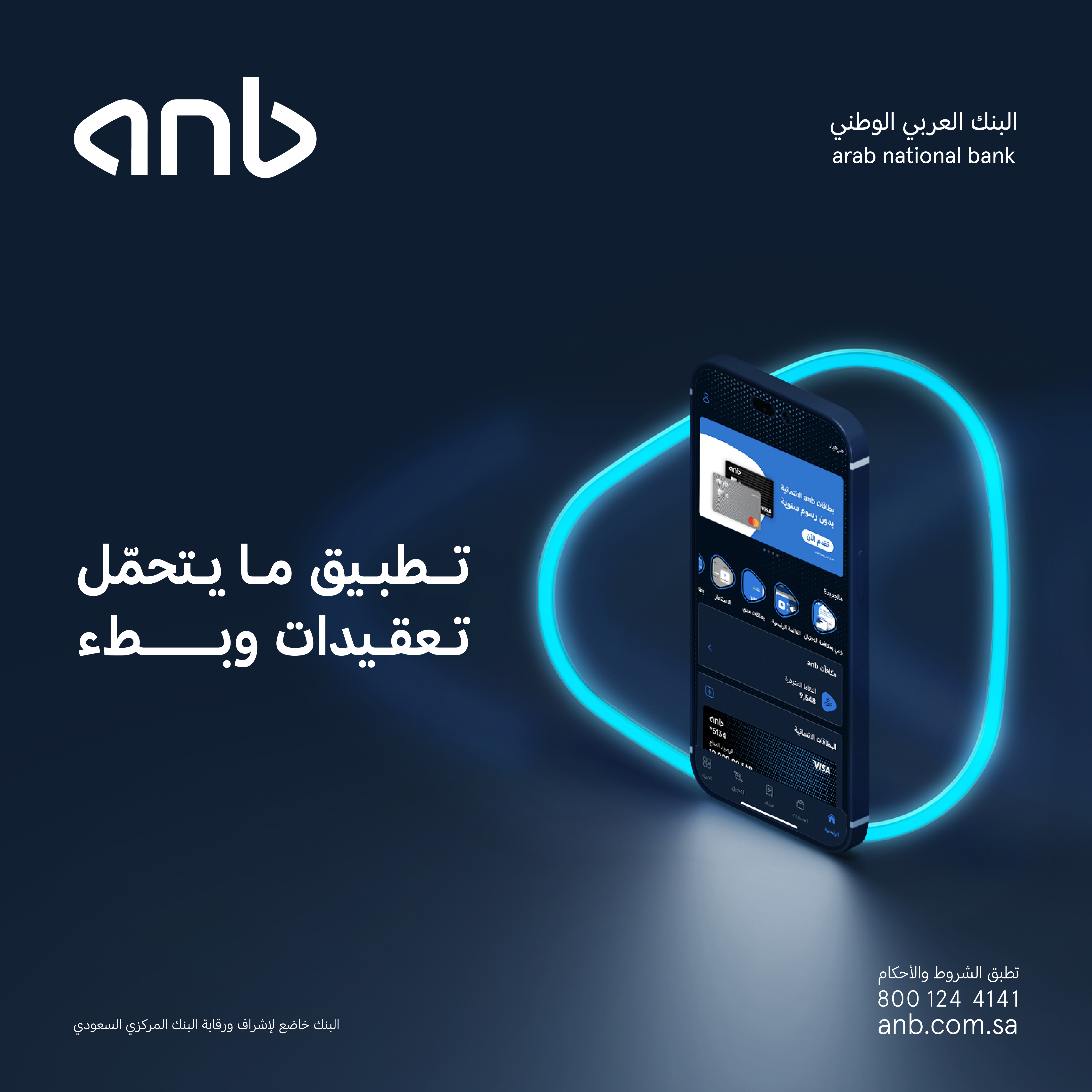 البنك العربي الوطني "anb" يطلق تطبيقه الجديد