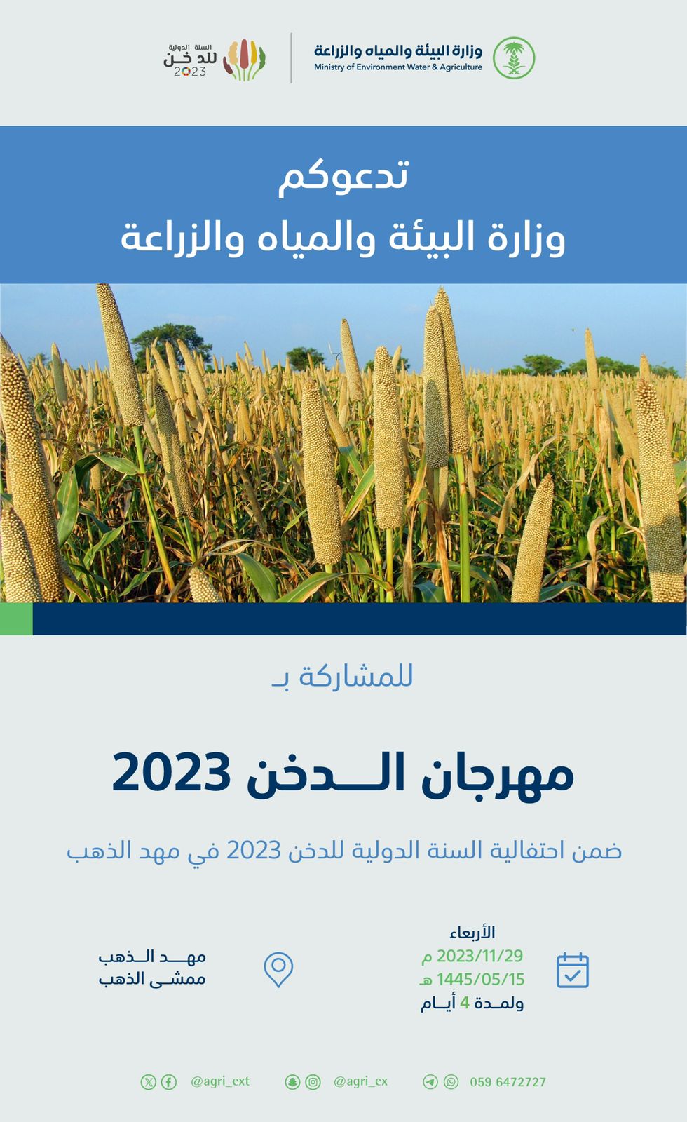 مهد الذهب تحتضن مهرجان الدخن نهاية شهر نوفمبر 
