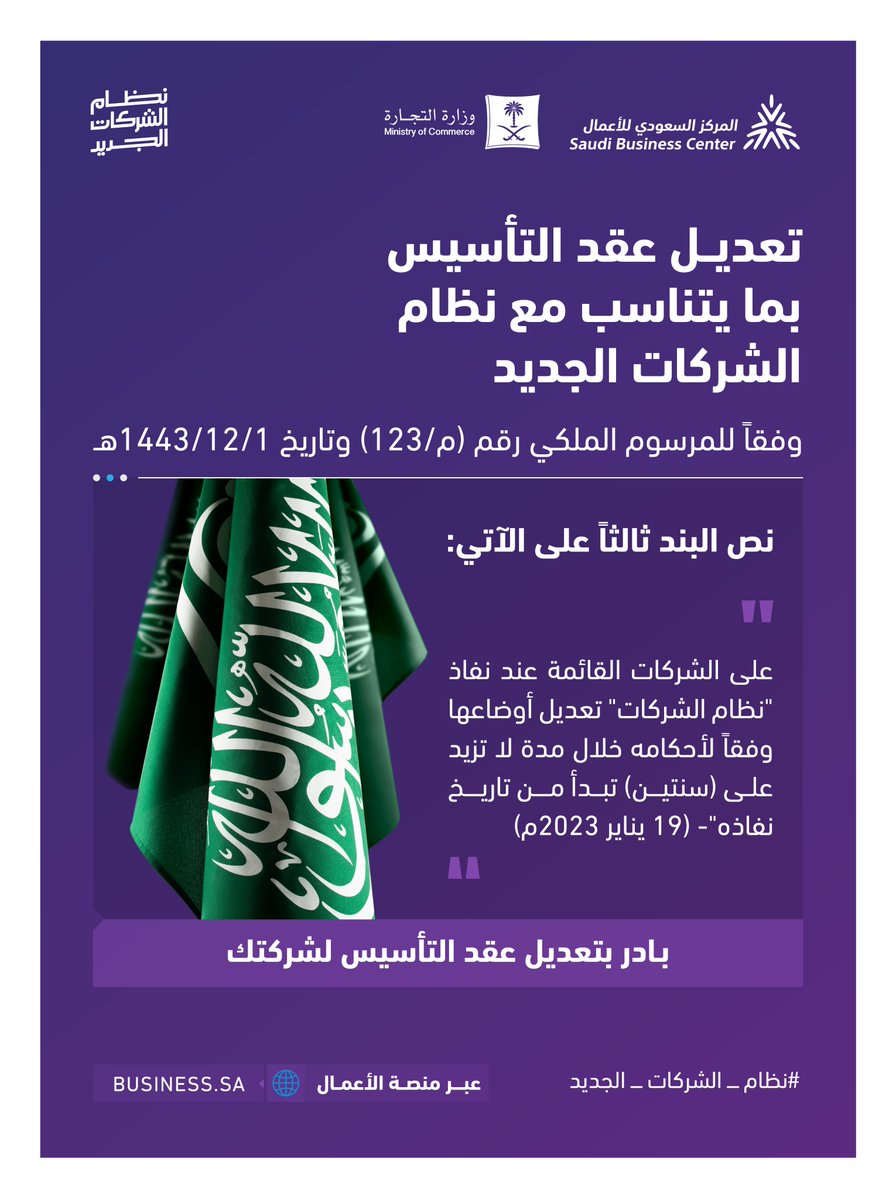 وزارة التجارة تدعو الشركات لتعديل عقد التأسيس بما يتناسب مع نظام الشركات الجديد عبر "منصة الأعمال"