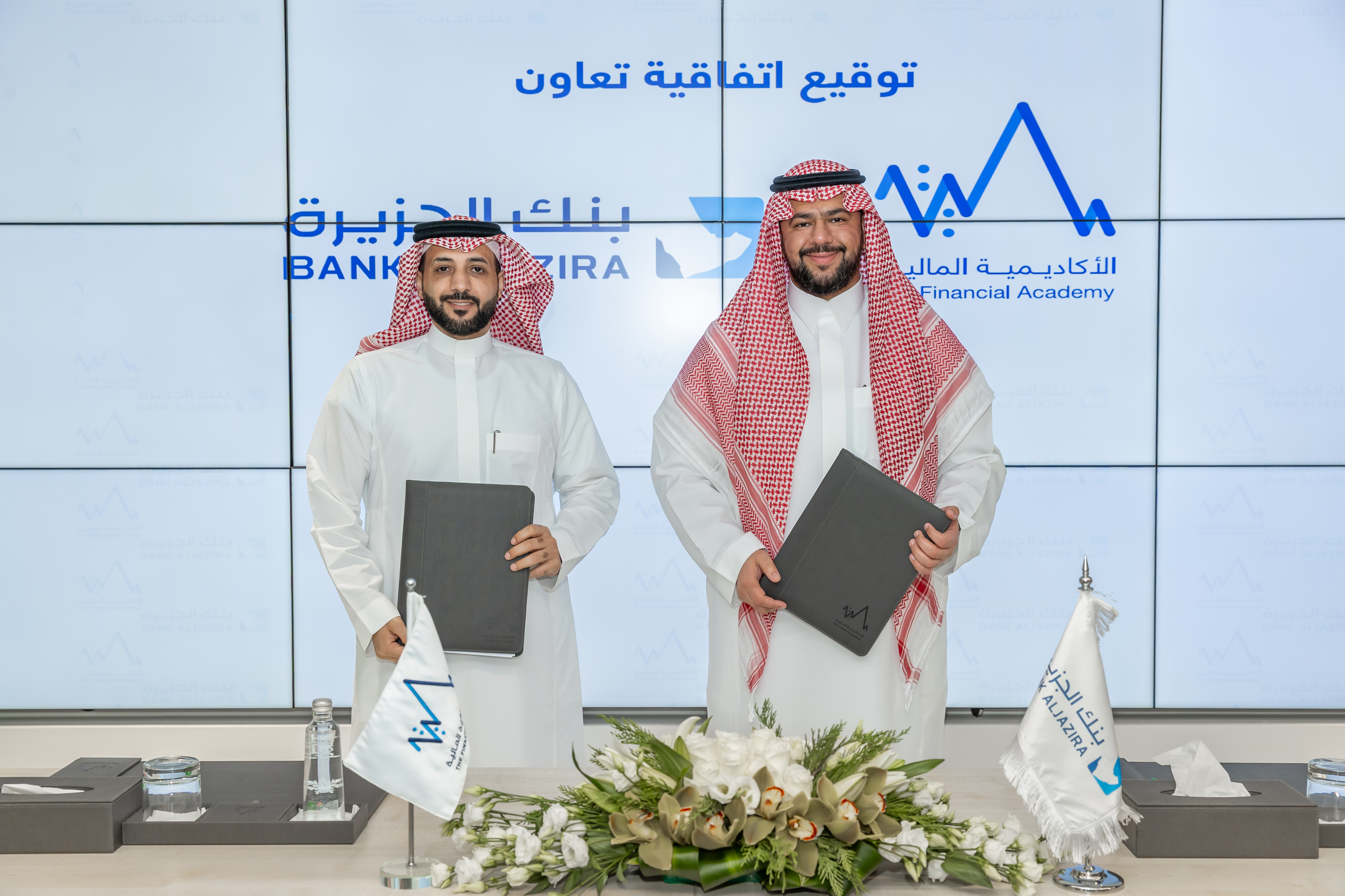 "الأكاديمية المالية" و"بنك الجزيرة" يوقعان اتفاقية تعاون لتطوير قدرات الكوادر البشرية