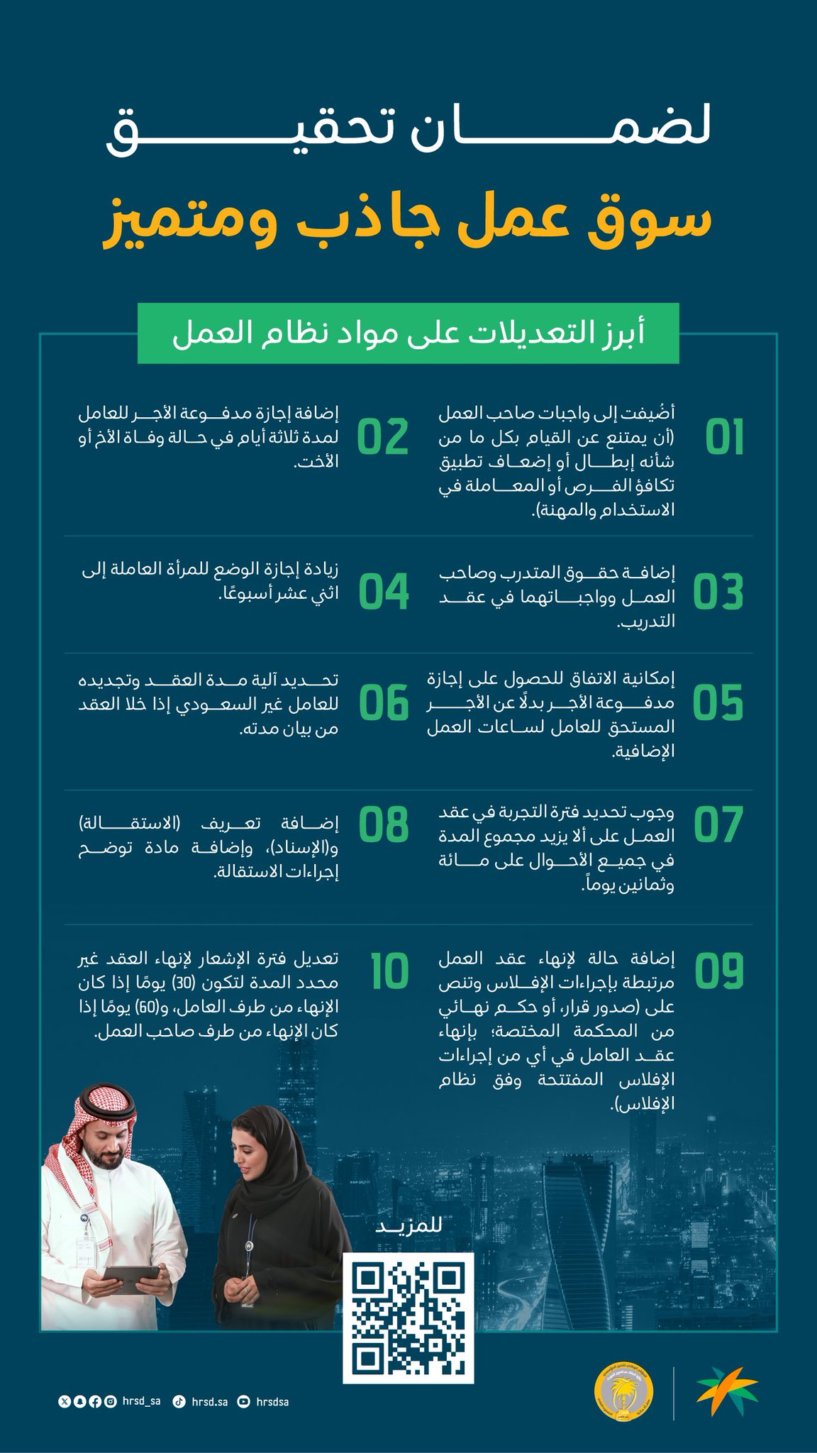 (مال) تنشر ملخص تعديلات نظام العمل