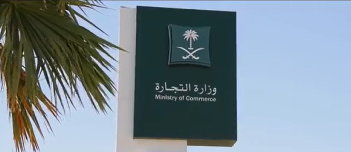 وزارة التجارة توضح إجراءات ومتطلبات نقل ملكية السجل التجاري لمؤسسة فردية