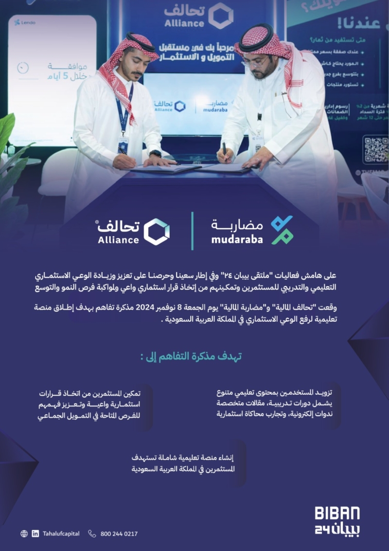 "مضاربة المالية" و "تحالف المالية" توقعان مذكرة تفاهم استراتيجية لإطلاق منصة تعليمية تستهدف