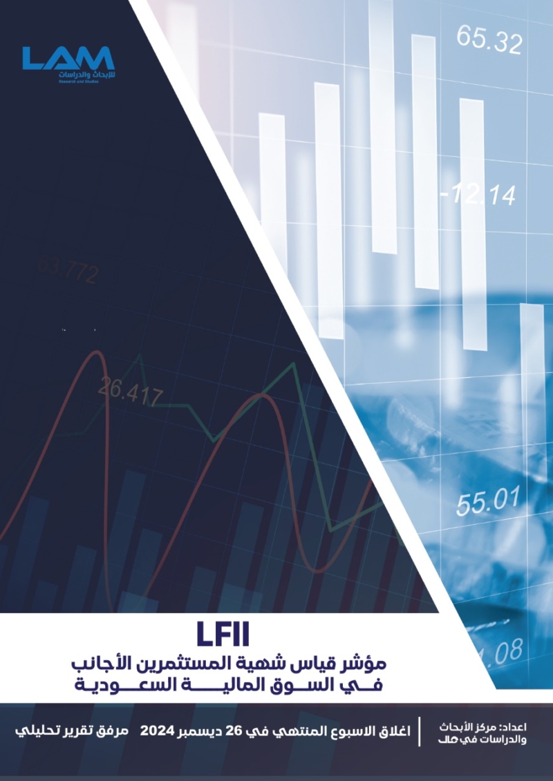 مؤشر LFII الأسبوعي لقياس شهية المستثمرين الأجانب في سوق الأسهم السعودية إغلاق 26-12-2024