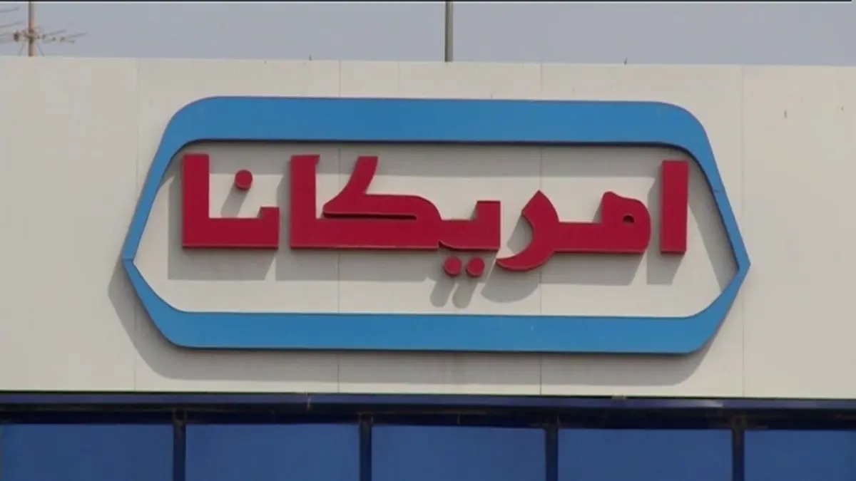 مجلس إدارة "أمريكانا" يوصي بتوزيع أرباح نقدية عن عام 2024 بواقع 0.0569 ريال للسهم