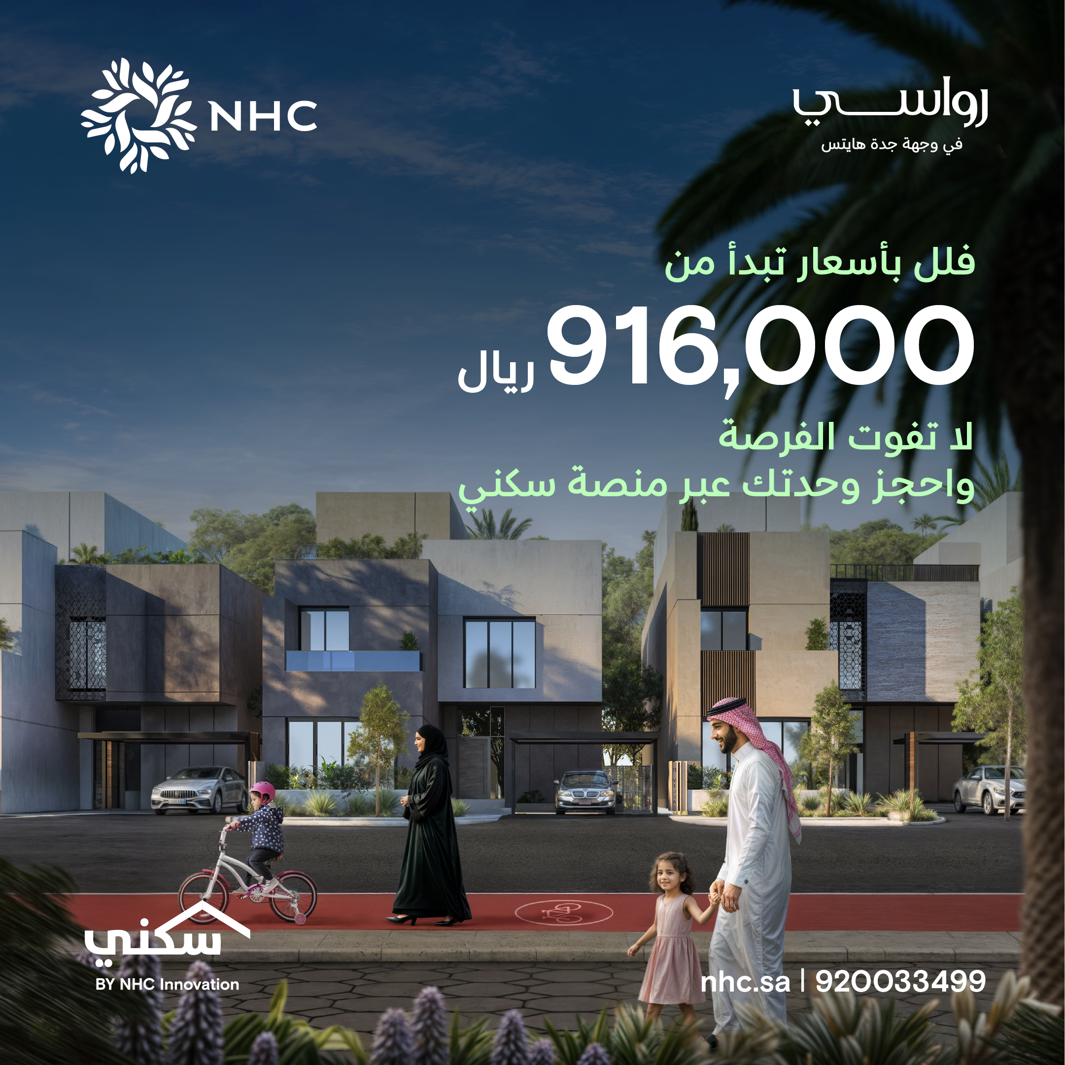 NHC تطلق مشروع "رواسي" في جدة هايتس بمفهوم عمراني متكامل وموقع استراتيجي بأسعار تبدأ من 916 ألف