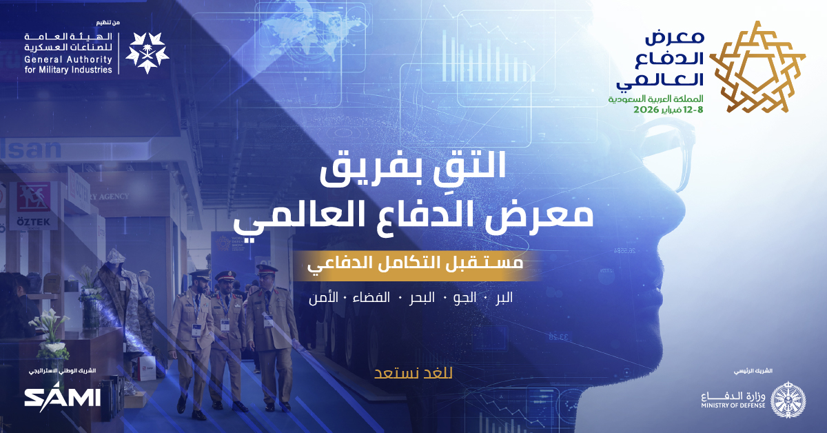 معرض الدفاع العالمي: اقتراب حجز كامل المساحات المخصصة للعارضين في النسخة الثالثة 2026