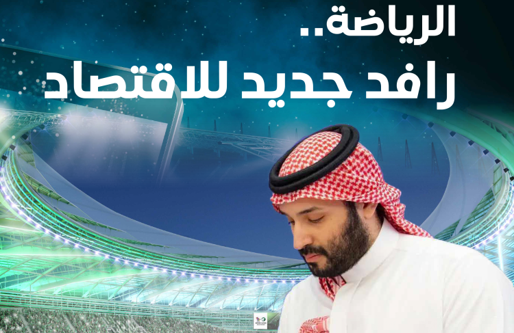 4 عناصر تجتذب المستثمرين للقطاع الرياضي