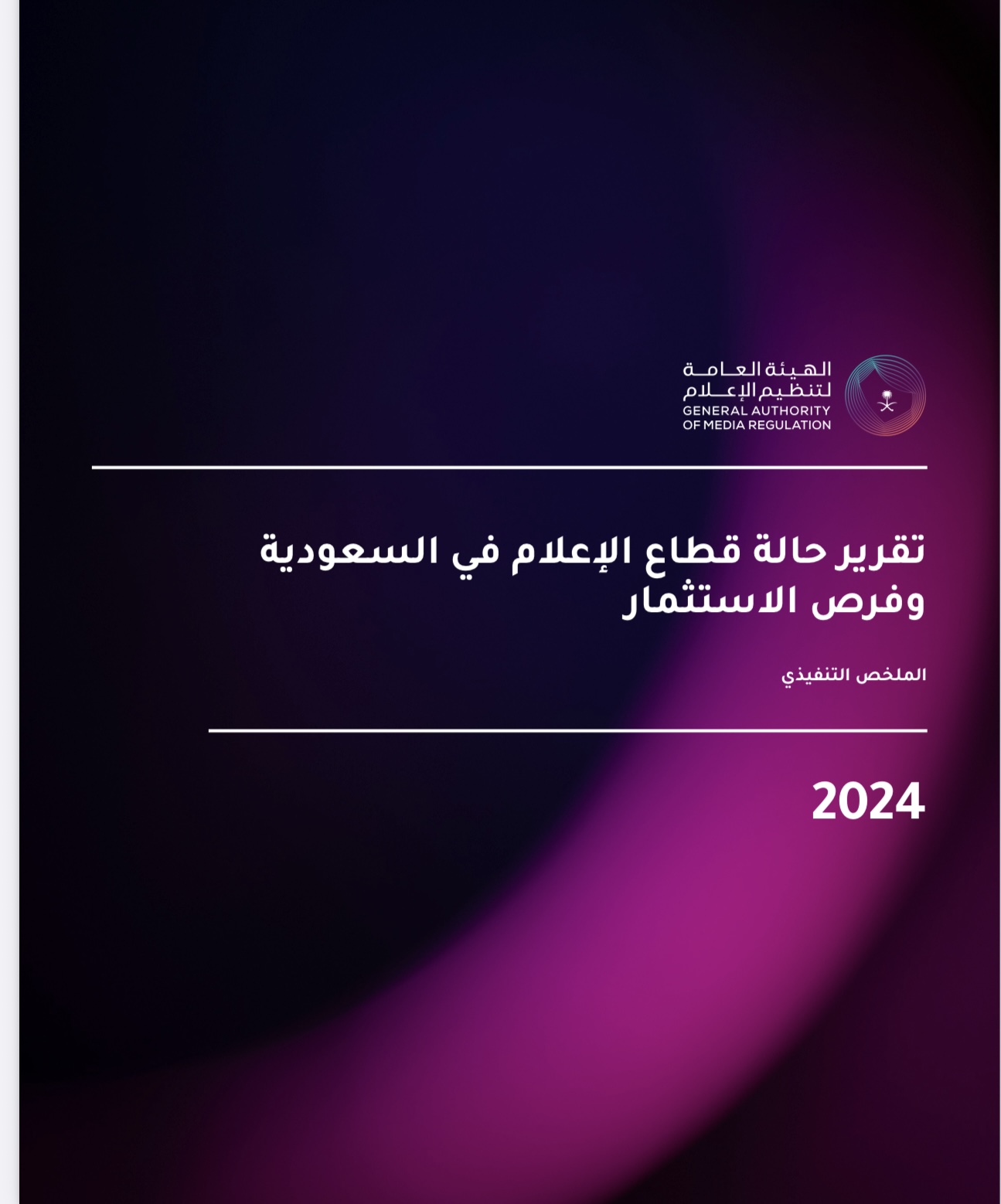 مستفيدا من التحولات الكبرى في المملكة .. 11 مليار دولار حجم قطاع الإعلام السعودي و150 ألف فرصة