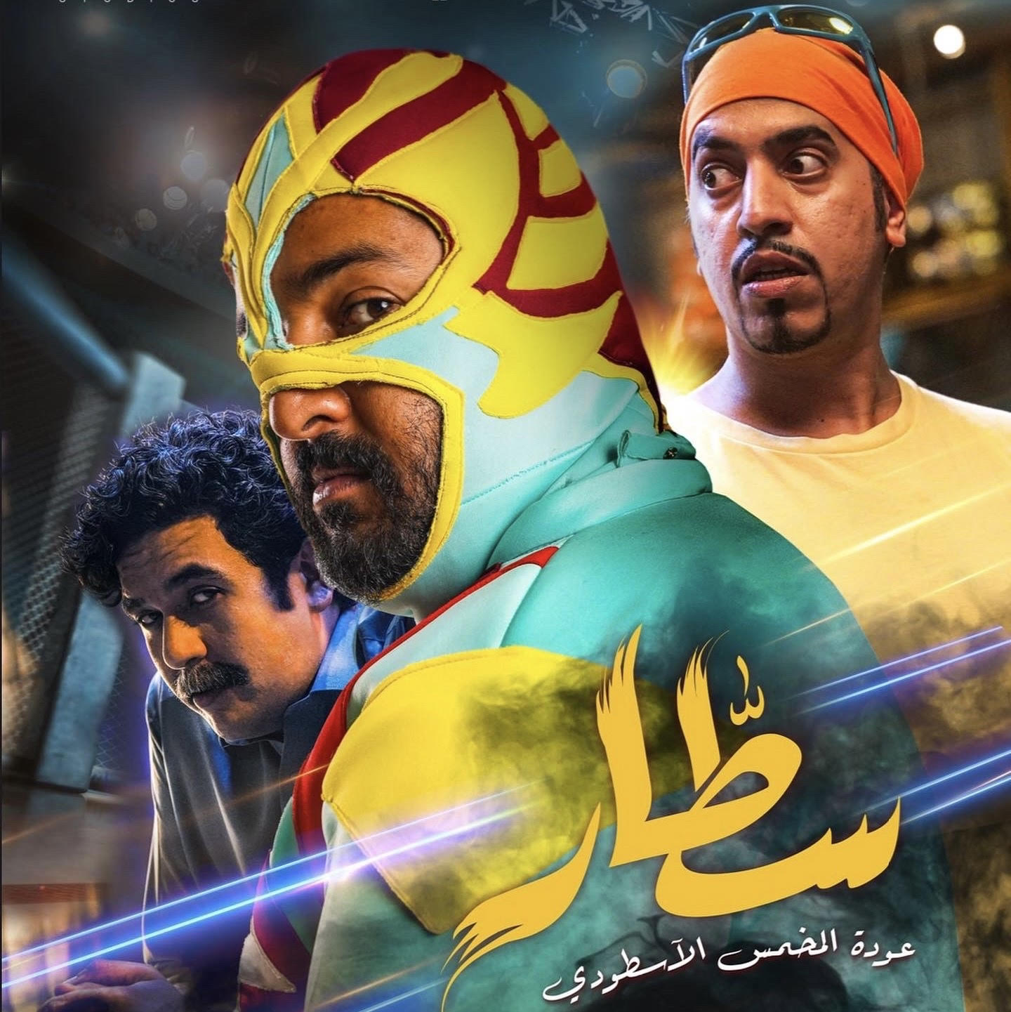 "سطار" يتصدر إيرادات الأفلام السعودية منذ انطلاق السينما في المملكة 2018 حتى مايو 2025