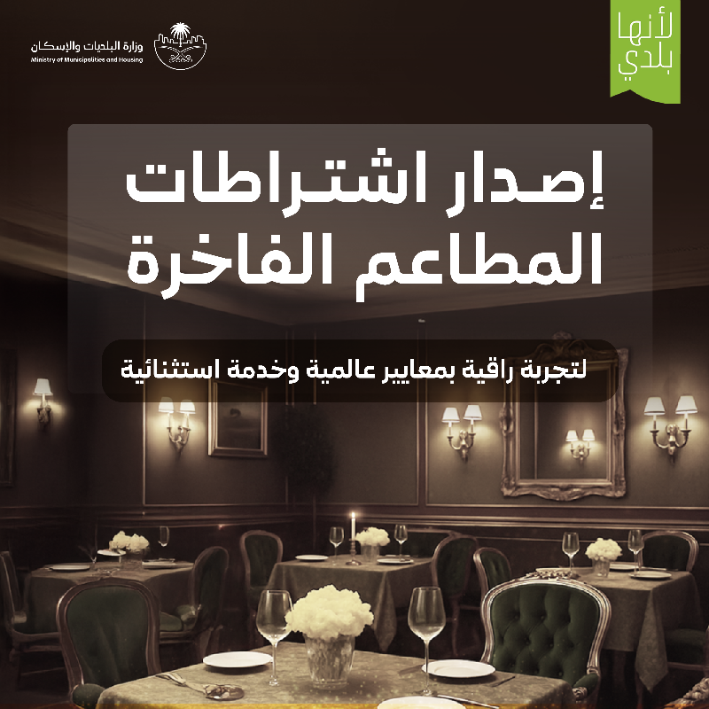 اشتراطات جديدة لتنظيم عمل المطاعم الفاخرة في المملكة .. بينها حظر تقديم خدمة "طلبات السيارات"